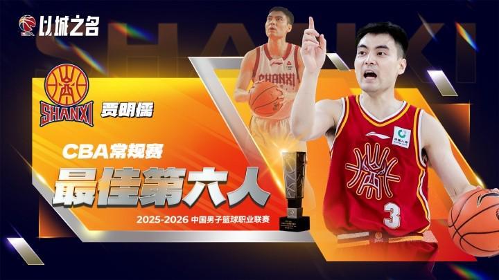 开云-官方：贾明儒当选本赛季CBA常规赛最佳第六人