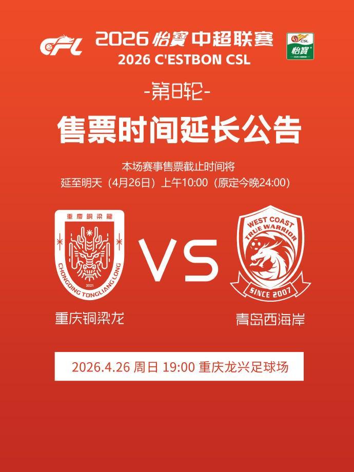 开云体育官网-铜梁龙官方:本轮主场赛事售票截止时间延至明天上午10:00
